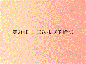 2019年春八年級(jí)數(shù)學(xué)下冊(cè) 第十六章 二次根式 16.2 二次根式的乘除 16.2.2 二次根式的除法課件 新人教版.ppt