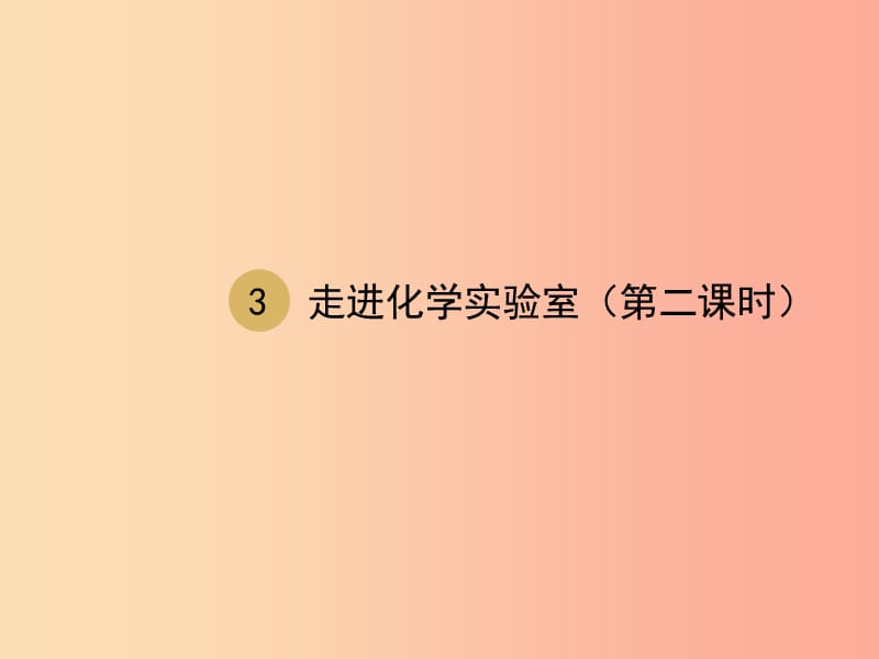 2019届九年级化学上册 第一单元 走进化学世界 1.3 走进化学实验室（第2课时）课件 新人教版.ppt_第1页