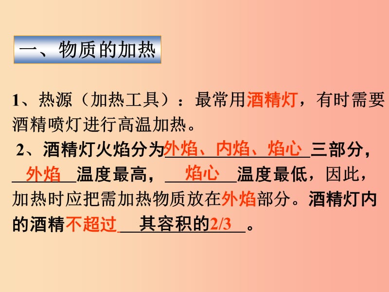 2019届九年级化学上册 第一单元 走进化学世界 1.3 走进化学实验室（第2课时）课件 新人教版.ppt_第2页