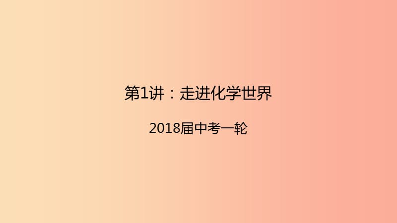 2019届中考化学一轮复习《基础理论和基本概念》第1讲 走进化学世界课件.ppt_第1页