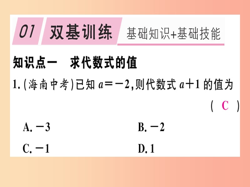 2019年秋七年级数学上册第三章整式及其加减3.2代数式第2课时代数式的求值课件（新版）北师大版.ppt_第1页