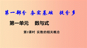 2019中考數(shù)學(xué)復(fù)習(xí) 第1課時(shí) 實(shí)數(shù)的相關(guān)概念課件.ppt