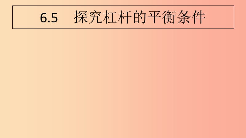 2019年八年级物理下册6.5探究杠杆的平衡条件第1课时杠杆及其平衡条件课件新版粤教沪版.ppt_第1页