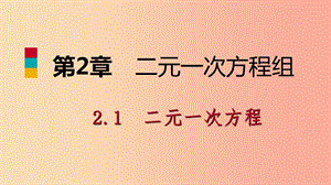 2019年春七年級數(shù)學(xué)下冊 第2章 二元一次方程 2.1 二元一次方程課件（新版）浙教版.ppt