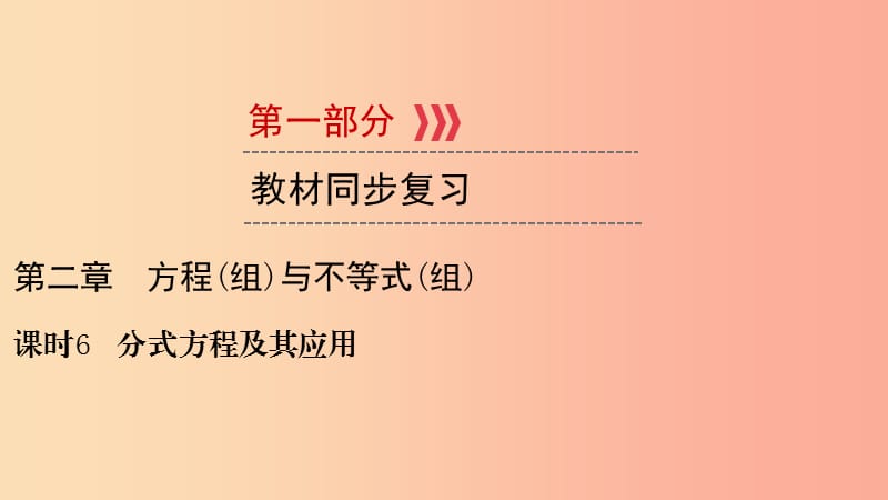 2019中考数学总复习 第1部分 教材同步复习 第二章 方程（组）与不等式（组）课时6 分式方程及其应用课件.ppt_第1页