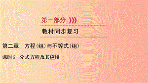 2019中考數(shù)學(xué)總復(fù)習(xí) 第1部分 教材同步復(fù)習(xí) 第二章 方程（組）與不等式（組）課時6 分式方程及其應(yīng)用課件.ppt