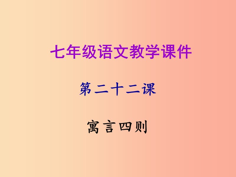 2019年秋七年级语文上册第六单元第二十二课寓言四则教学课件新人教版.ppt_第1页