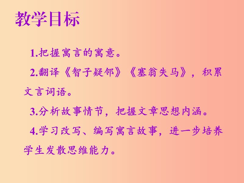 2019年秋七年级语文上册第六单元第二十二课寓言四则教学课件新人教版.ppt_第2页