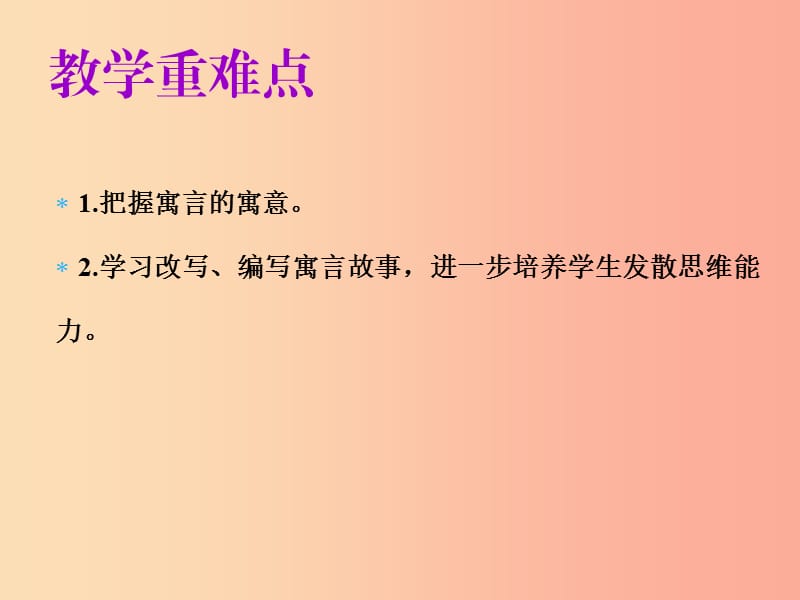 2019年秋七年级语文上册第六单元第二十二课寓言四则教学课件新人教版.ppt_第3页