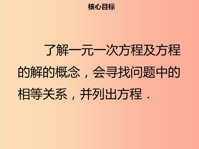 2019年七年级数学上册 第三章 一元一次方程 3.1.1 一元一次方程课件 新人教版.ppt_第2页