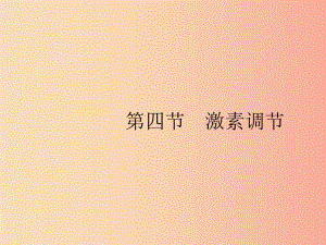 2019年春七年級(jí)生物下冊(cè) 第六章 人體生命活動(dòng)的調(diào)節(jié) 第四節(jié) 激素調(diào)節(jié)課件 新人教版.ppt