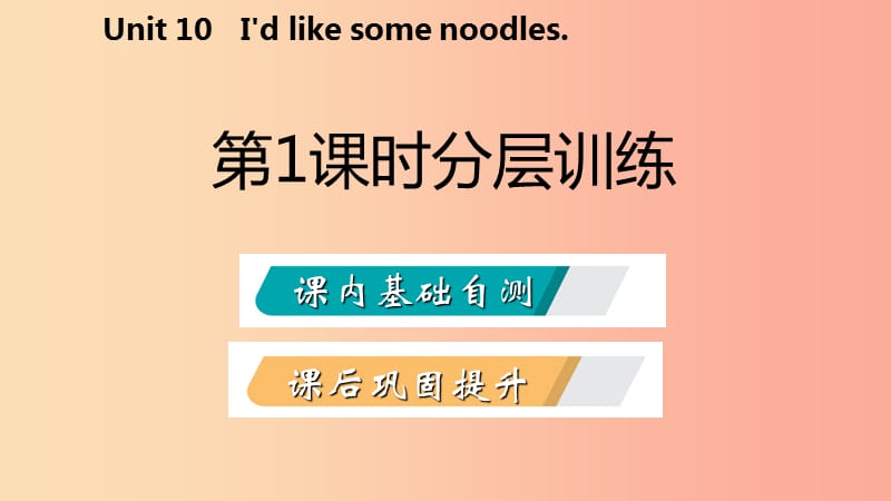2019年春七年级英语下册 Unit 10 I’d like some noodles（第1课时）分层训练课件 新人教版.ppt_第2页