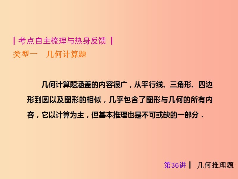 2019届中考数学考前热点冲刺指导《第36讲 几何推理题》课件 新人教版.ppt_第2页