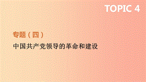 2019年中考?xì)v史二輪專題復(fù)習(xí) 專題4 中國共產(chǎn)黨領(lǐng)導(dǎo)的革命和建設(shè)課件.ppt