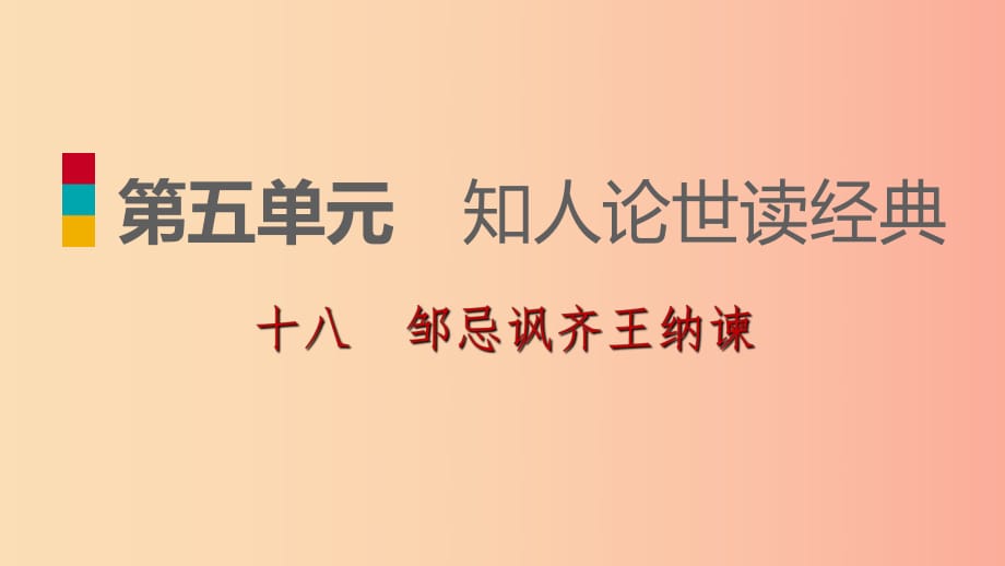 2019-2020九年級(jí)語文下冊(cè) 第五單元 18 鄒忌諷齊王納諫習(xí)題課件 蘇教版.ppt_第1頁