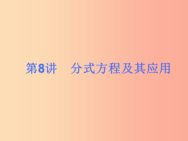 2019届中考数学考前热点冲刺指导第8讲分式方程及其应用课件新人教版.ppt_第1页