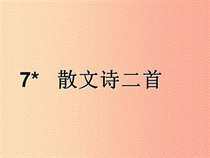 2019年秋七年級(jí)語(yǔ)文上冊(cè) 第二單元 7 散文詩(shī)二首》教學(xué)課件 新人教版.ppt