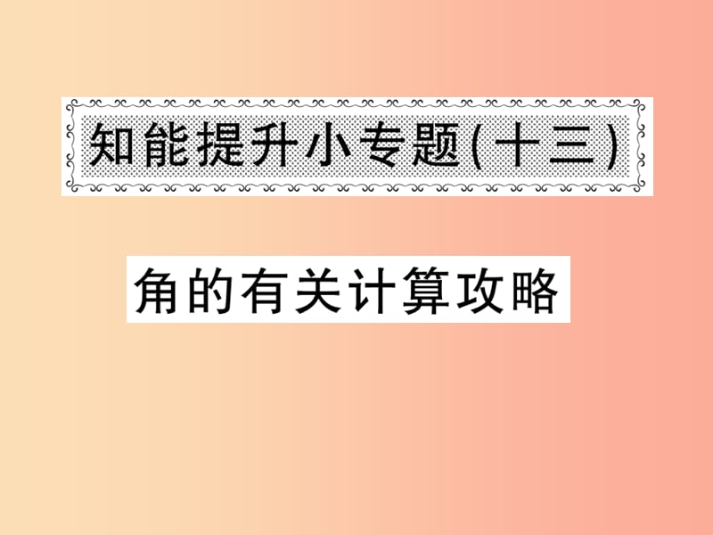 2019年秋七年级数学上册知能提升小专题十三角的有关计算攻略习题课件 新人教版.ppt_第1页