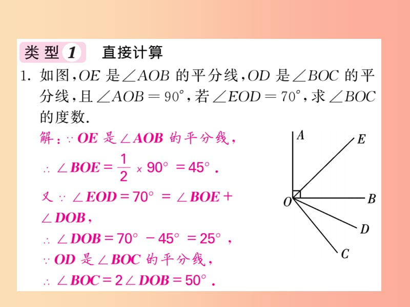 2019年秋七年级数学上册知能提升小专题十三角的有关计算攻略习题课件 新人教版.ppt_第2页