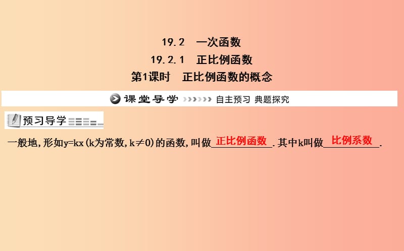 2019年八年级数学下册 第十九章 一次函数 19.2 一次函数 19.2.1 正比例函数 第1课时 正比例函数的概念 .ppt_第1页