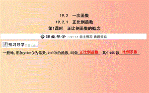 2019年八年級數(shù)學下冊 第十九章 一次函數(shù) 19.2 一次函數(shù) 19.2.1 正比例函數(shù) 第1課時 正比例函數(shù)的概念 .ppt