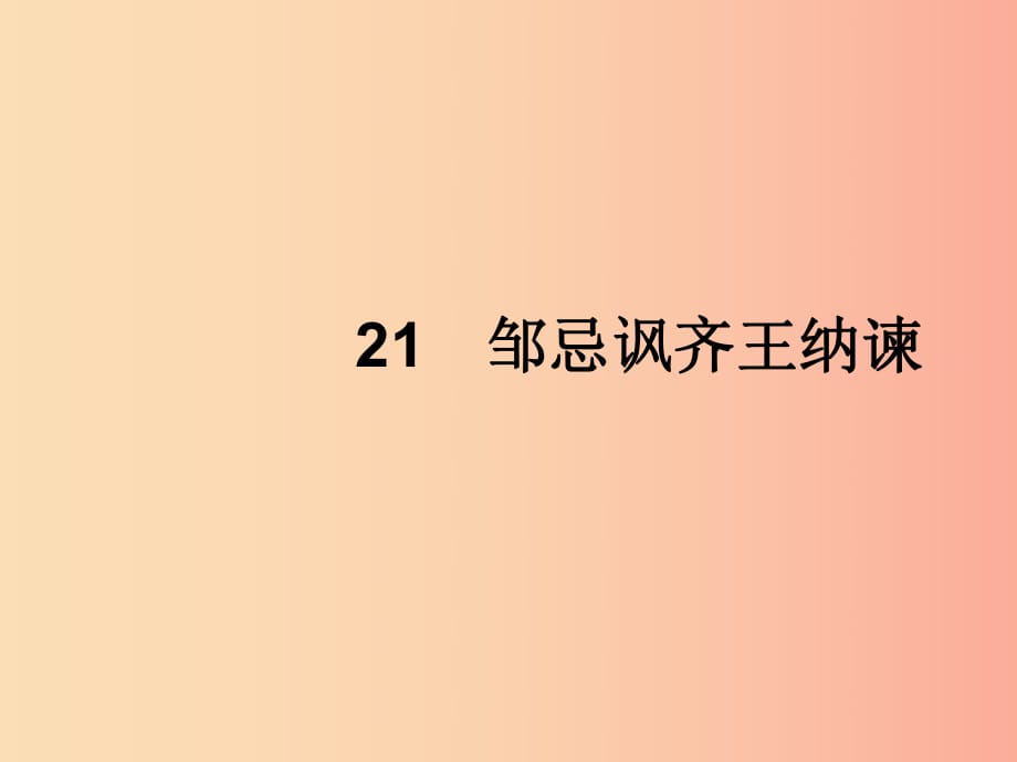 2019年春九年級語文下冊 第六單元 21 鄒忌諷齊王納諫課件 新人教版.ppt_第1頁