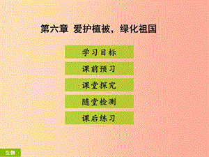 2019年七年級生物上冊 第三單元 第六章 愛護植被綠化祖國課件 新人教版.ppt