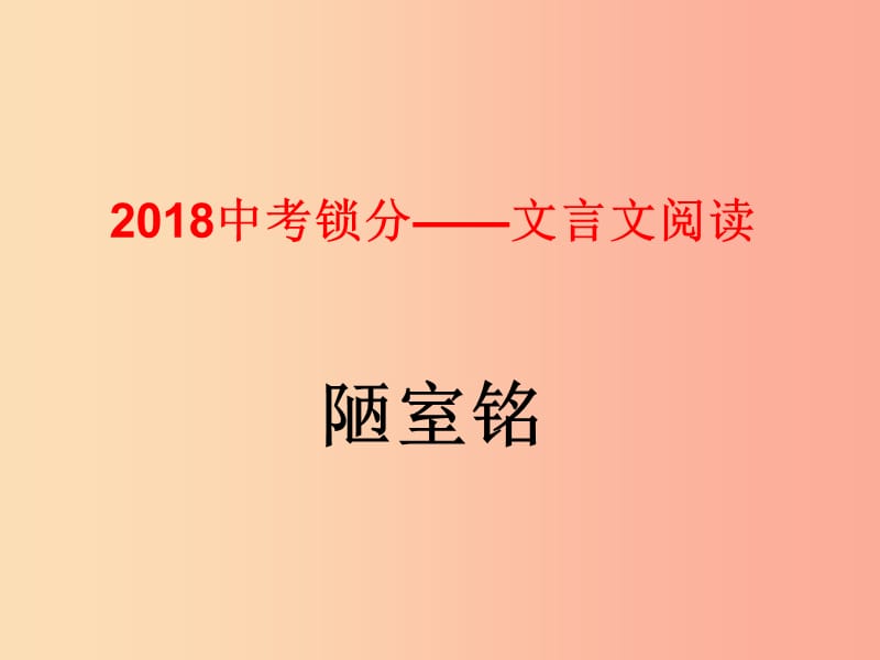 2019中考语文锁分二轮复习 文言文阅读《陋室铭》课件 北师大版.ppt_第1页