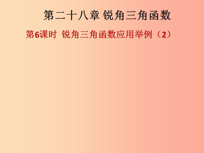 2019-2020学年九年级数学下册 第二十八章 锐角三角函数 第6课时 锐角三角函数应用举例（2）（课后作业）课件 新人教版.ppt_第1页