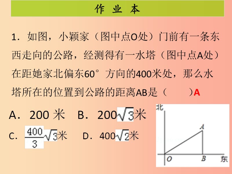 2019-2020学年九年级数学下册 第二十八章 锐角三角函数 第6课时 锐角三角函数应用举例（2）（课后作业）课件 新人教版.ppt_第2页