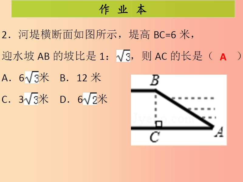 2019-2020学年九年级数学下册 第二十八章 锐角三角函数 第6课时 锐角三角函数应用举例（2）（课后作业）课件 新人教版.ppt_第3页