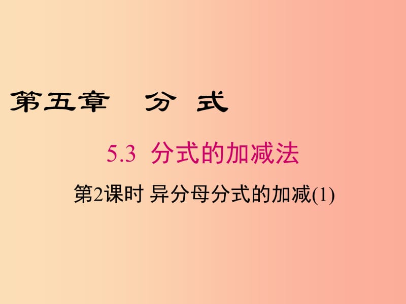 2019年春八年级数学下册 第5章 分式与分式方程 5.3 分式的加减法 第2课时 异分母分式的加减（1）课件 （新版）北师大版.ppt_第1页