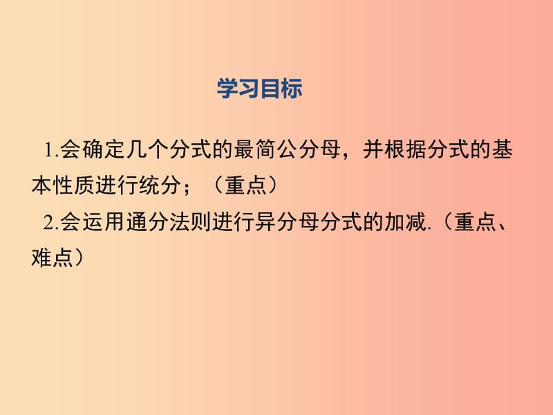 2019年春八年级数学下册 第5章 分式与分式方程 5.3 分式的加减法 第2课时 异分母分式的加减（1）课件 （新版）北师大版.ppt_第2页