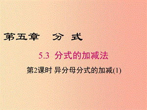 2019年春八年級(jí)數(shù)學(xué)下冊(cè) 第5章 分式與分式方程 5.3 分式的加減法 第2課時(shí) 異分母分式的加減（1）課件 （新版）北師大版.ppt