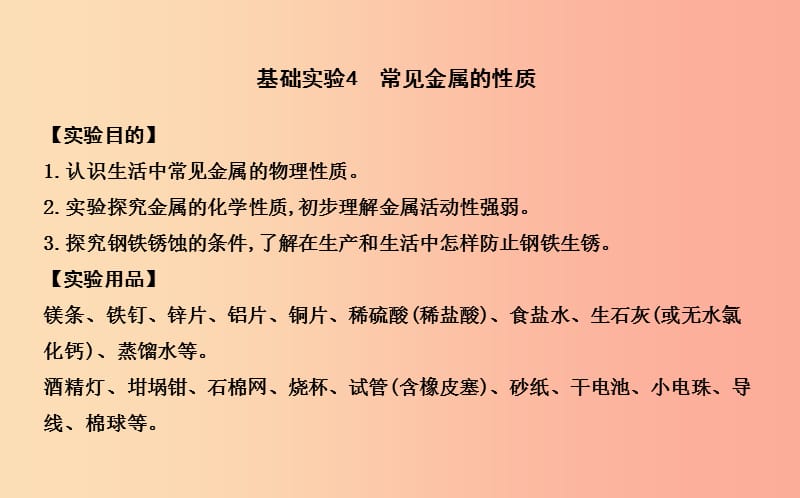 2019届九年级化学上册 第5章 金属的冶炼与利用 基础实验4 常见金属的性质课件 沪教版.ppt_第1页