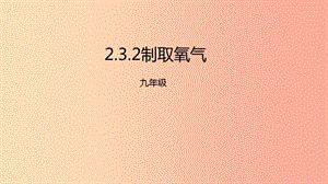 2019年秋九年級化學上冊 第二單元 課題3 制取氧氣 2.3.2 制取氧氣課件 新人教版.ppt