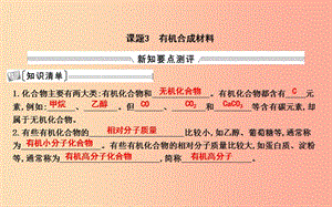 2019屆九年級化學下冊 第十二單元 化學與生活 課題3 有機合成材料課件 新人教版.ppt