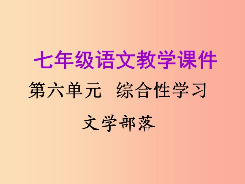 2019年秋七年级语文上册第六单元综合性学习教学课件新人教版.ppt_第1页