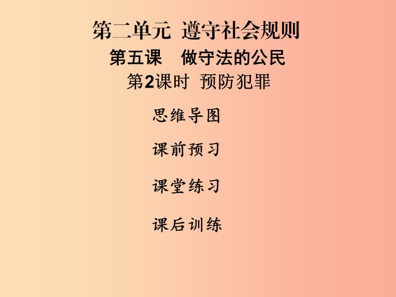 2019年八年级道德与法治上册第二单元遵守社会规则第五课做守法的公民第2框预防犯罪课件新人教版.ppt_第1页