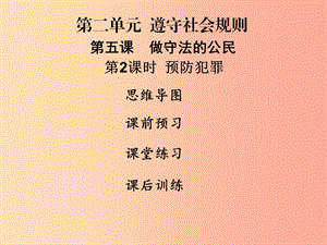 2019年八年級道德與法治上冊第二單元遵守社會規(guī)則第五課做守法的公民第2框預(yù)防犯罪課件新人教版.ppt