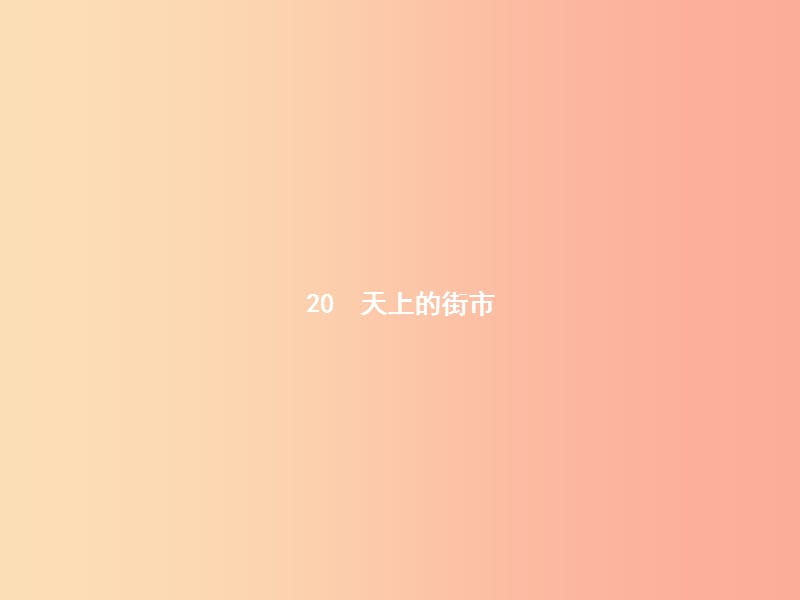 2019年七年级语文上册第六单元20天上的街市课件新人教版.ppt_第1页