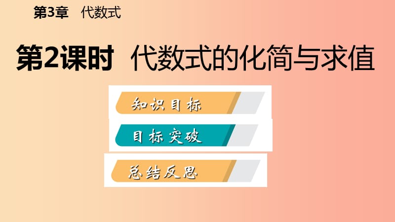 2019年秋七年级数学上册 第3章 代数式 3.4 合并同类项 3.4.2 代数式的化简与求值导学课件（新版）苏科版.ppt_第2页