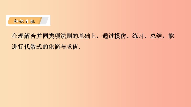 2019年秋七年级数学上册 第3章 代数式 3.4 合并同类项 3.4.2 代数式的化简与求值导学课件（新版）苏科版.ppt_第3页