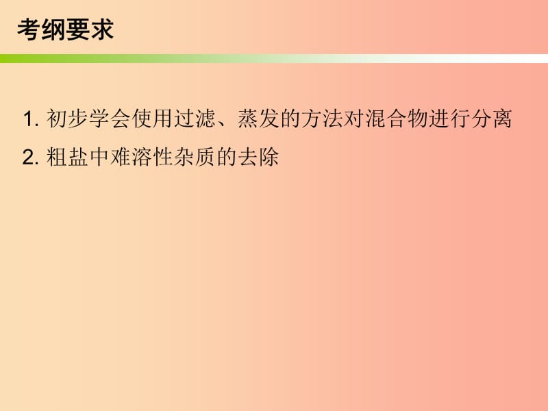 2019中考化学必备复习 第五部分 化学实验 第3节 物质的分离与提纯课件.ppt_第2页