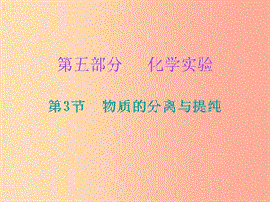 2019中考化學(xué)必備復(fù)習(xí) 第五部分 化學(xué)實驗 第3節(jié) 物質(zhì)的分離與提純課件.ppt