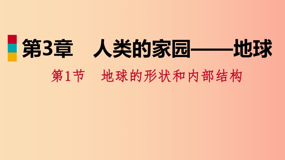 2019年秋七年級科學上冊 第3章 人類的家園—地球 3.1 地球的形狀和內部結構練習課件1（新版）浙教版.ppt_第1頁