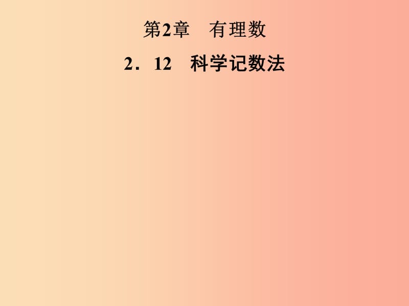 2019年秋七年级数学上册第2章有理数2.12科学记数法课件新版华东师大版.ppt_第1页