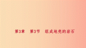 2019年秋七年级科学上册 第3章 人类的家园—地球 3.3 组成地壳的岩石练习课件2（新版）浙教版.ppt