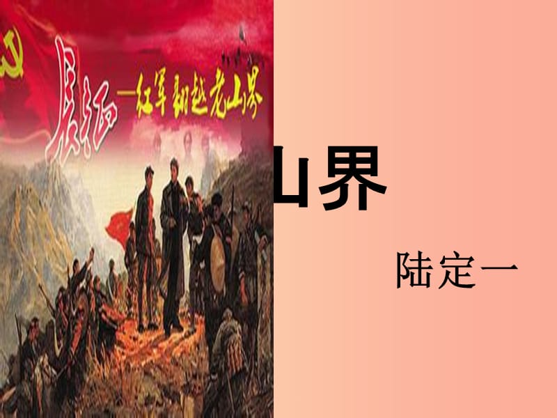 2019年七年级语文上册第五单元第19课老山界课件1沪教版五四制.ppt_第3页