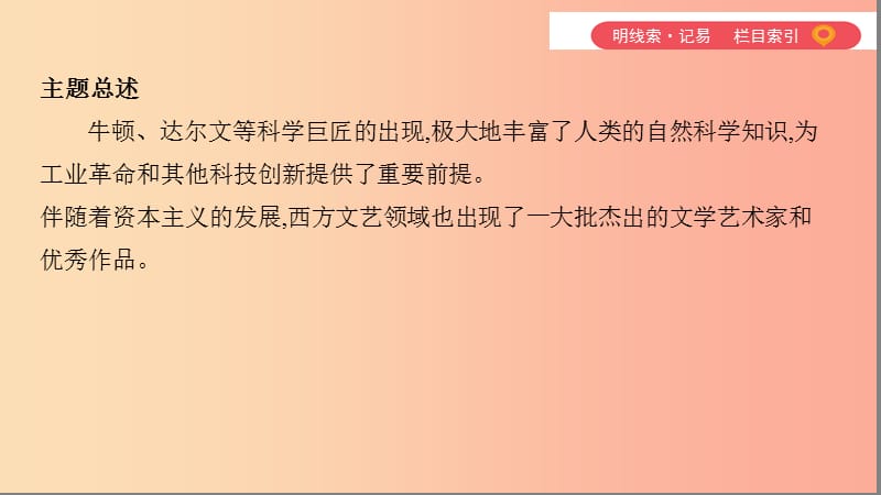 2019中考历史一轮复习 第五单元 世界近代史（16世纪初至19世纪末）主题四 近代科技和思想文化课件.ppt_第3页